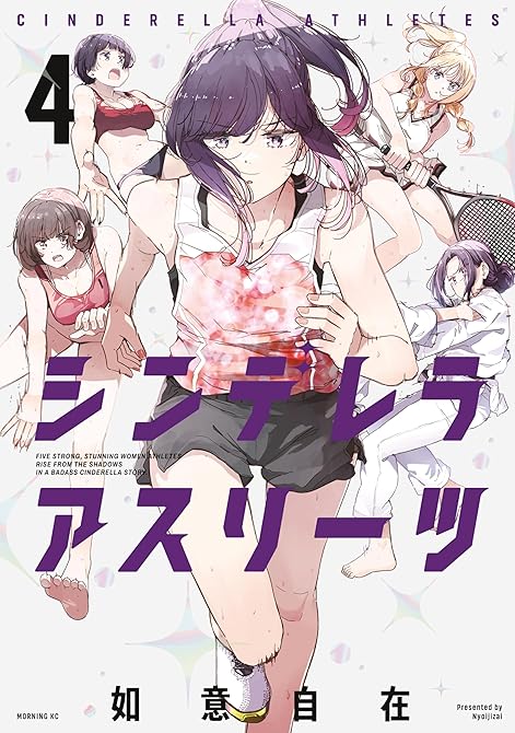 『シンデレラアスリーツ（４）』の表紙イラスト 電子書籍 漫画
