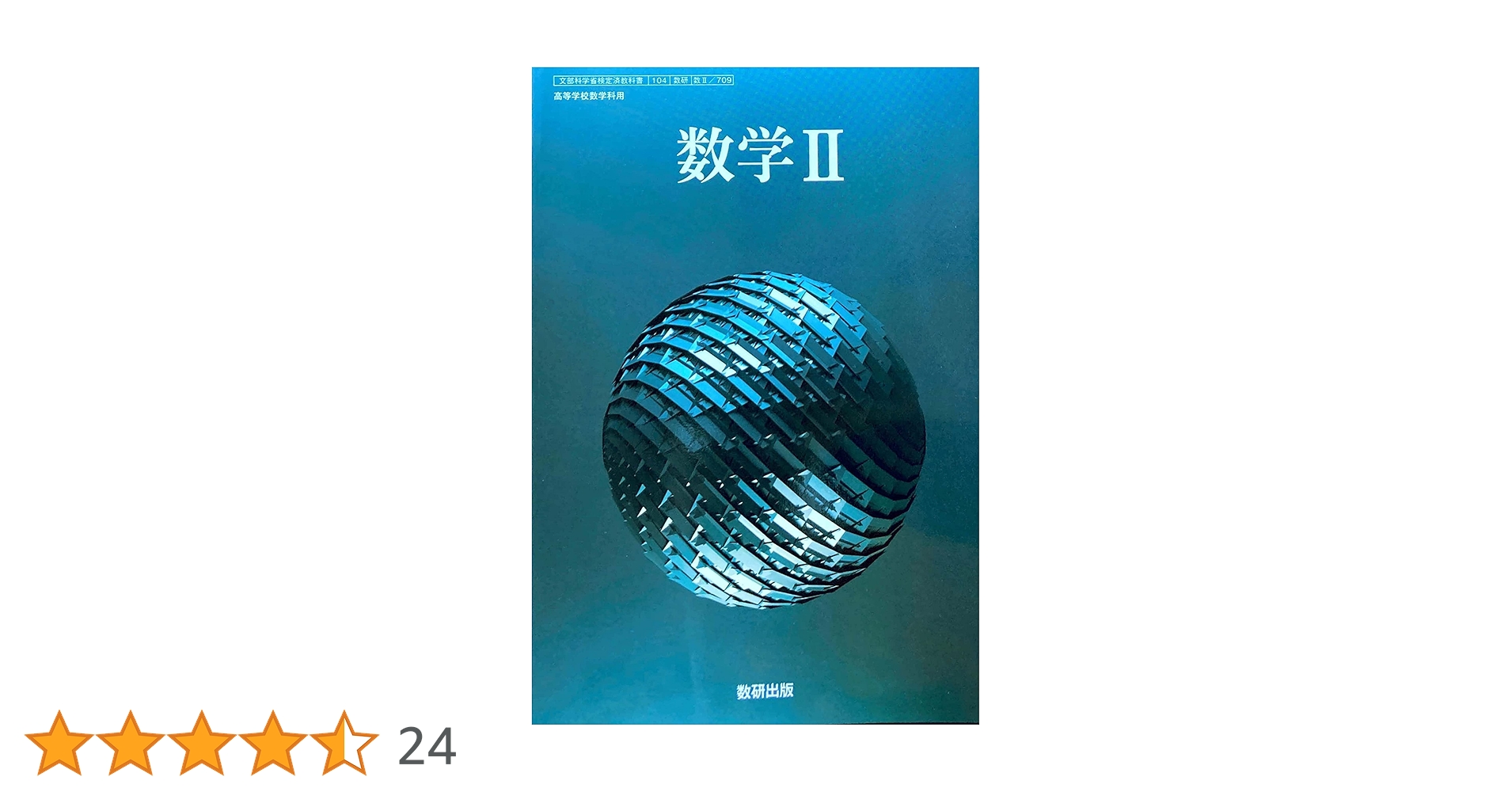 数学Ⅱ教科書 啓林館 中学教科書 未来へひろがる数学 2 ［教番：数学805