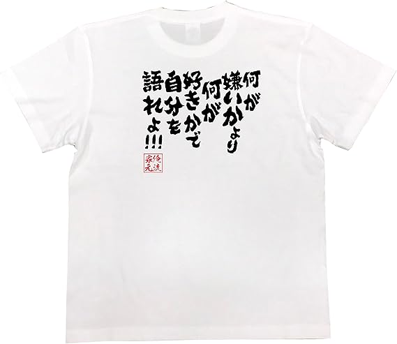 Amazon おもしろ Tシャツ の 俺流総本家 何が嫌いかより 何が好きかで自分を語れよ 面白いtシャツ Tシャツ メンズ 半袖 長袖 白 黒 オリジナルプリント 通販