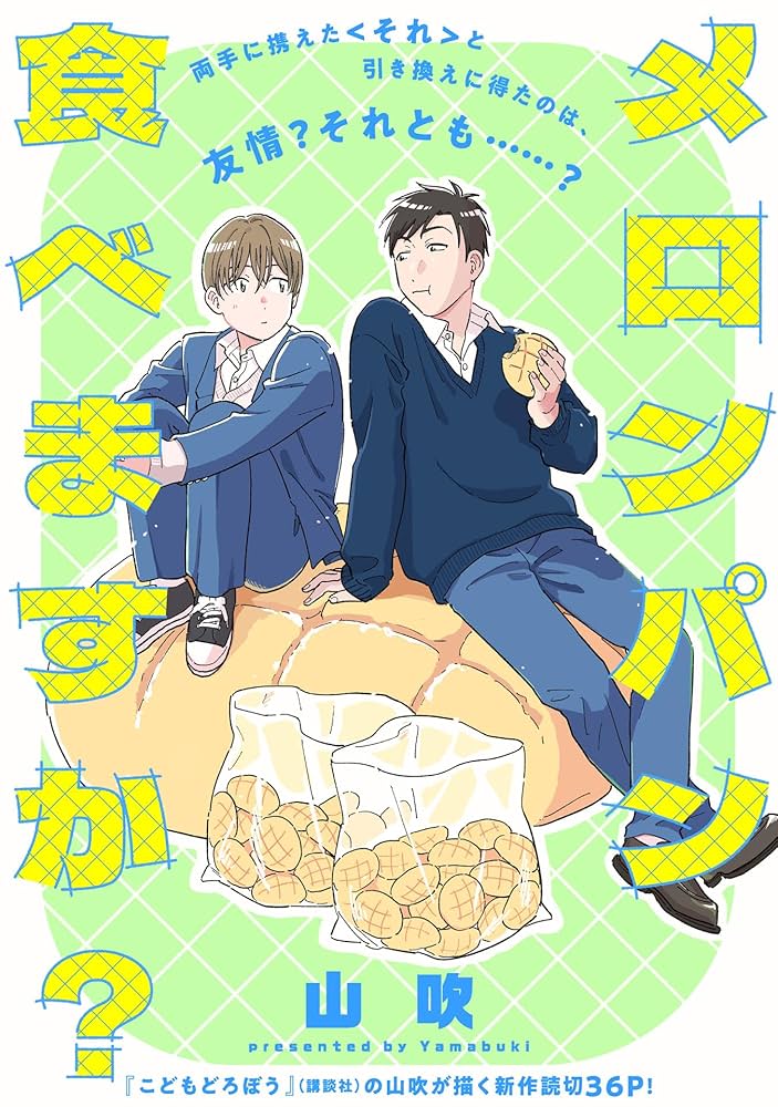 Amazon.co.jp: メロンパン食べますか？ (SHODENSHA COMICS