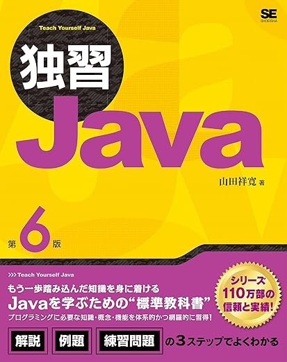 独習Java 第6版の表紙