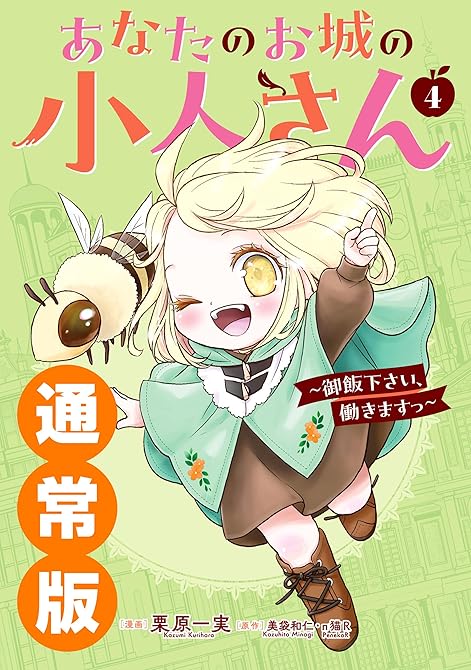 『あなたのお城の小人さん　～御飯下さい、働きますっ～（コミック） 4巻通常版』の表紙イラスト 電子書籍 漫画
