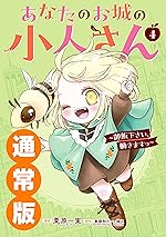 あなたのお城の小人さん　～御飯下さい、働きますっ～（コミック） 4巻通常版 (デジタル版ガンガンコミックスＵＰ！)
