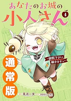 あなたのお城の小人さん ~御飯下さい、働きますっ~(コミック) 4巻通常版 (デジタル版ガンガンコミックスUP!)