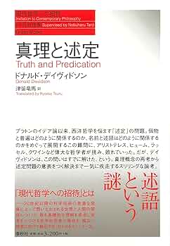 真理・言語・歴史　デイヴィドソン 真理・言語・歴史（シリーズ現代哲学への招待Great Works