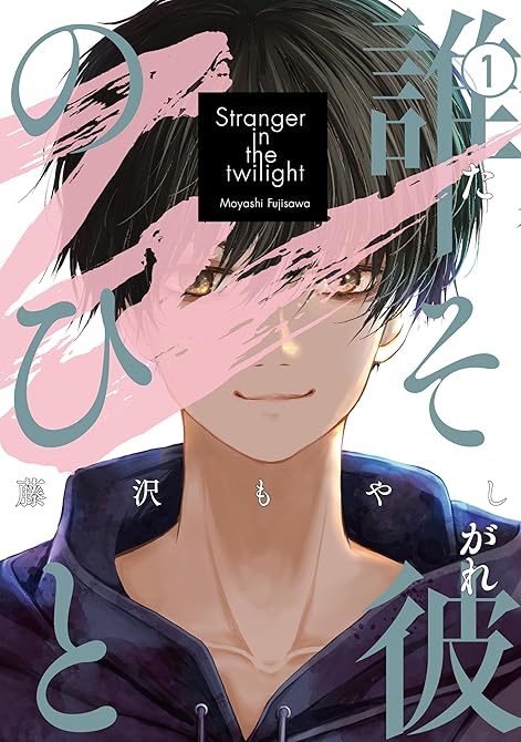 『誰そ彼のひと（１）』の表紙イラスト 電子書籍 漫画