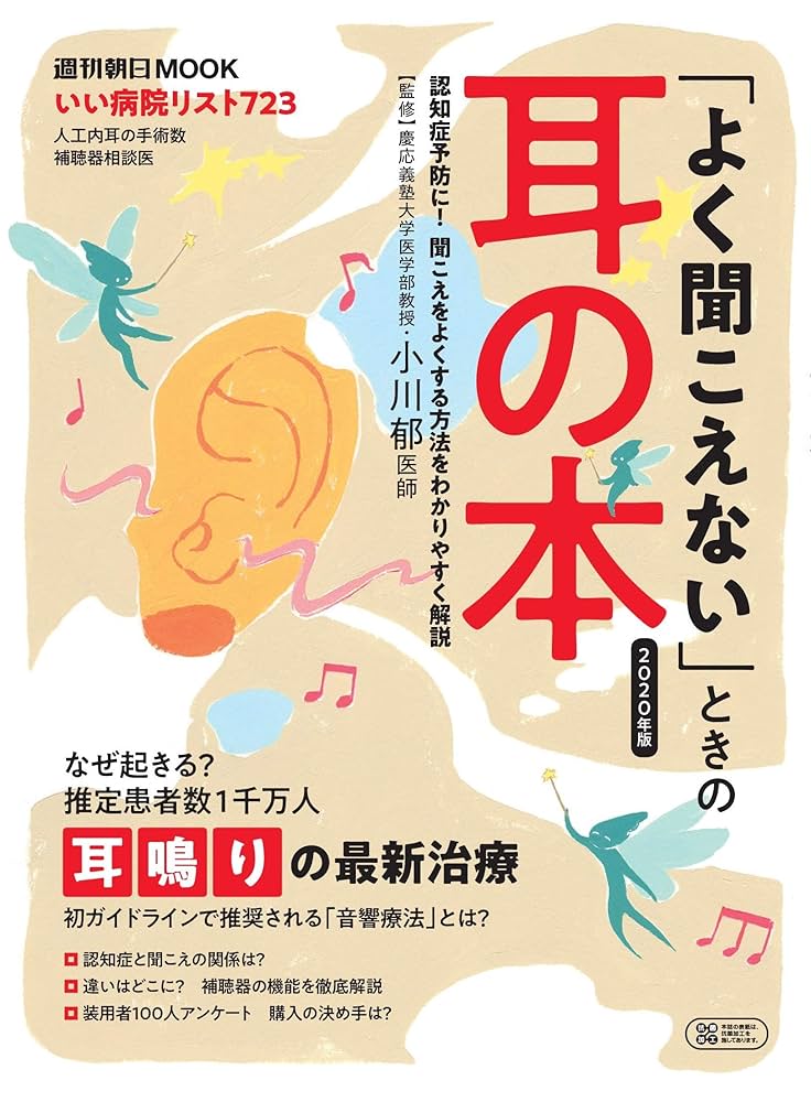よく聞こえない」ときの耳の本 2020年版 (週刊朝日ムック
