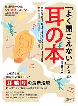 よくわかる聴覚障害 : 難聴と耳鳴のすべて よくわかる聴覚障害 : 難聴と耳鳴のすべて