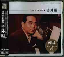 Amazon.co.jp: 吉田正作品集 番外編: ミュージック