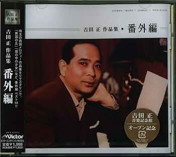 夢と希望の流行歌　吉田正作品集 音楽のある風景 公式通販サイト》：夢と希望の流行歌 吉田正作品