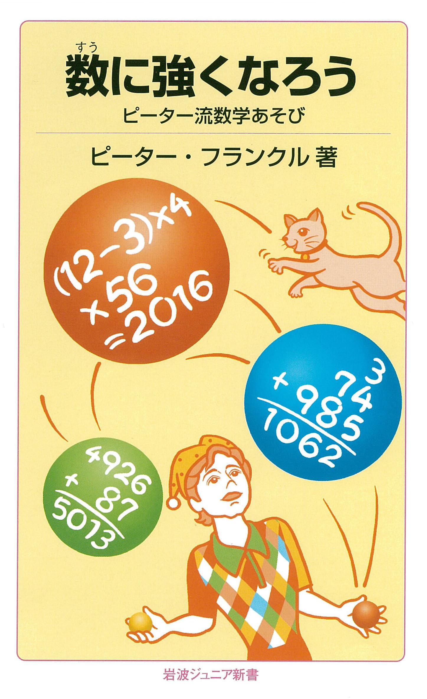 Amazon.co.jp: 数に強くなろう――ピーター流数学あそび (岩波ジュニア 