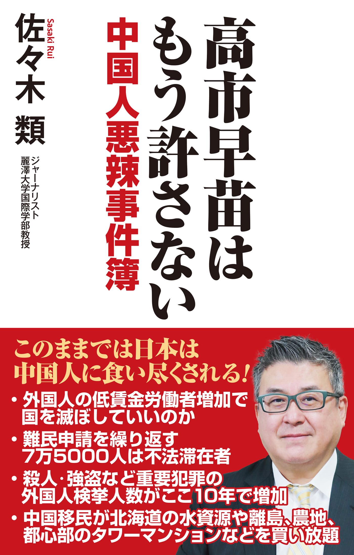 高市早苗はもう許さない 中国人悪辣(あくらつ)事件簿 (WAC BUNKO B 432