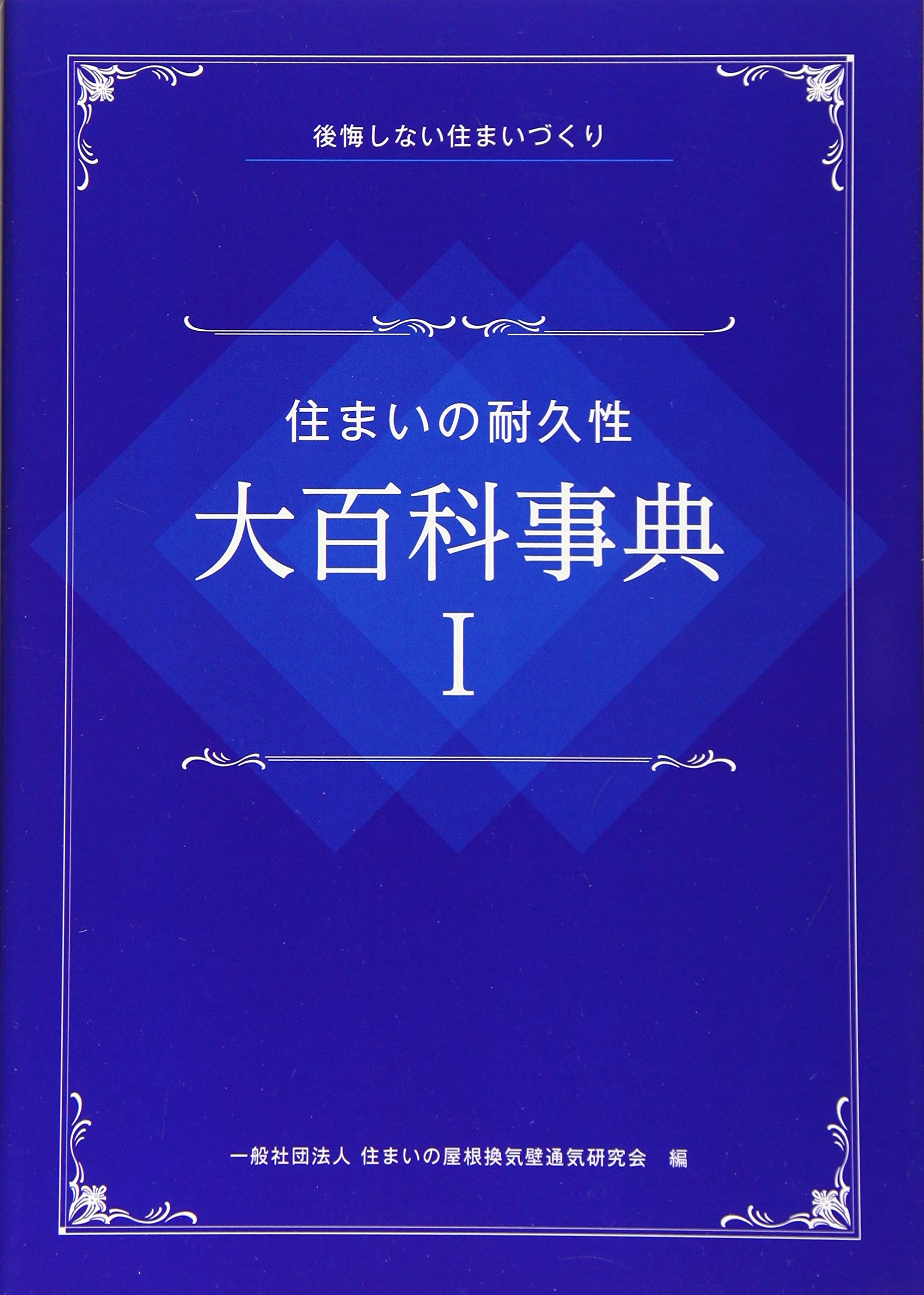 住まいの耐久性 大百科事典I | 一般社団法人住まいの屋根換気壁通気