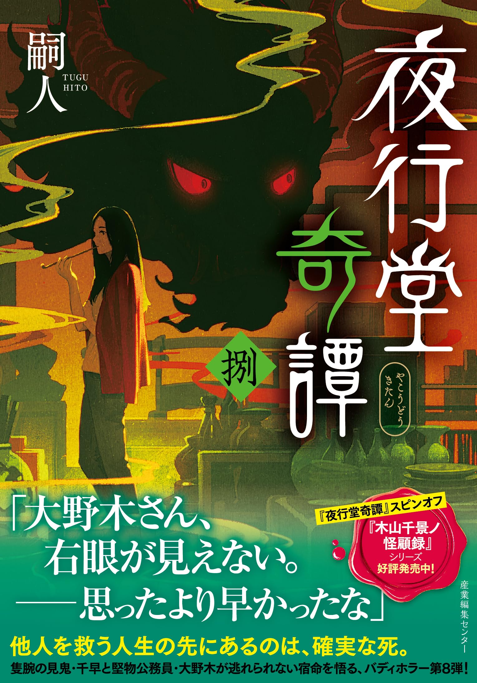 夜行堂奇譚 捌 | 嗣人 |本 | 通販 | Amazon