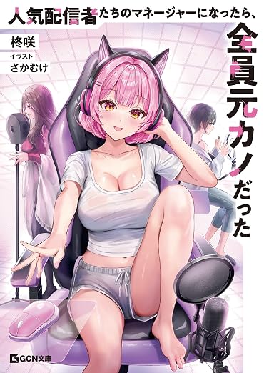 人気配信者たちのマネージャーになったら、全員元カノだった【電子限定おまけ付き】 (GCN文庫)