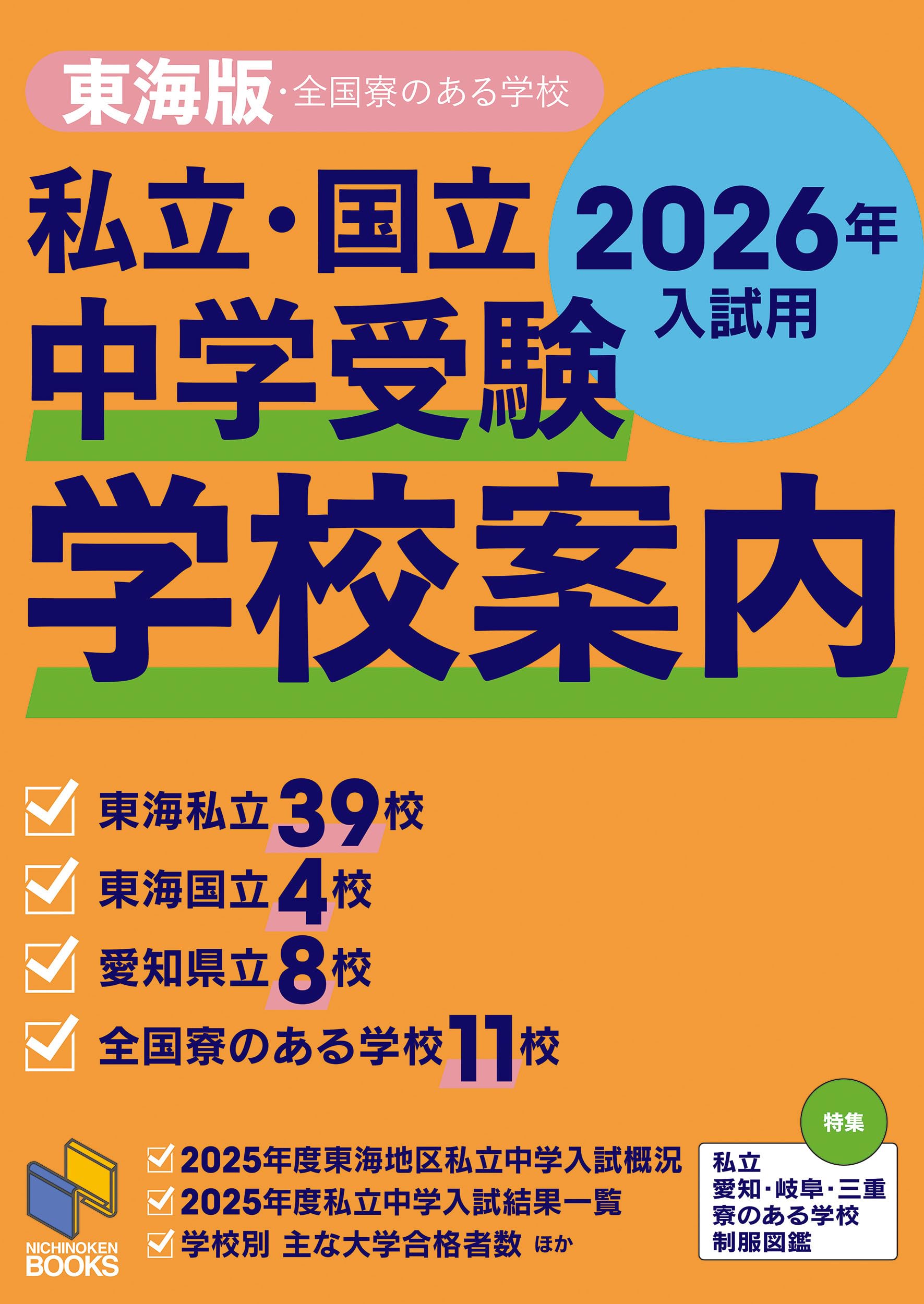 私立・国立 中学受験 学校案内 東海版・全国寮のある学校 2026年入試用