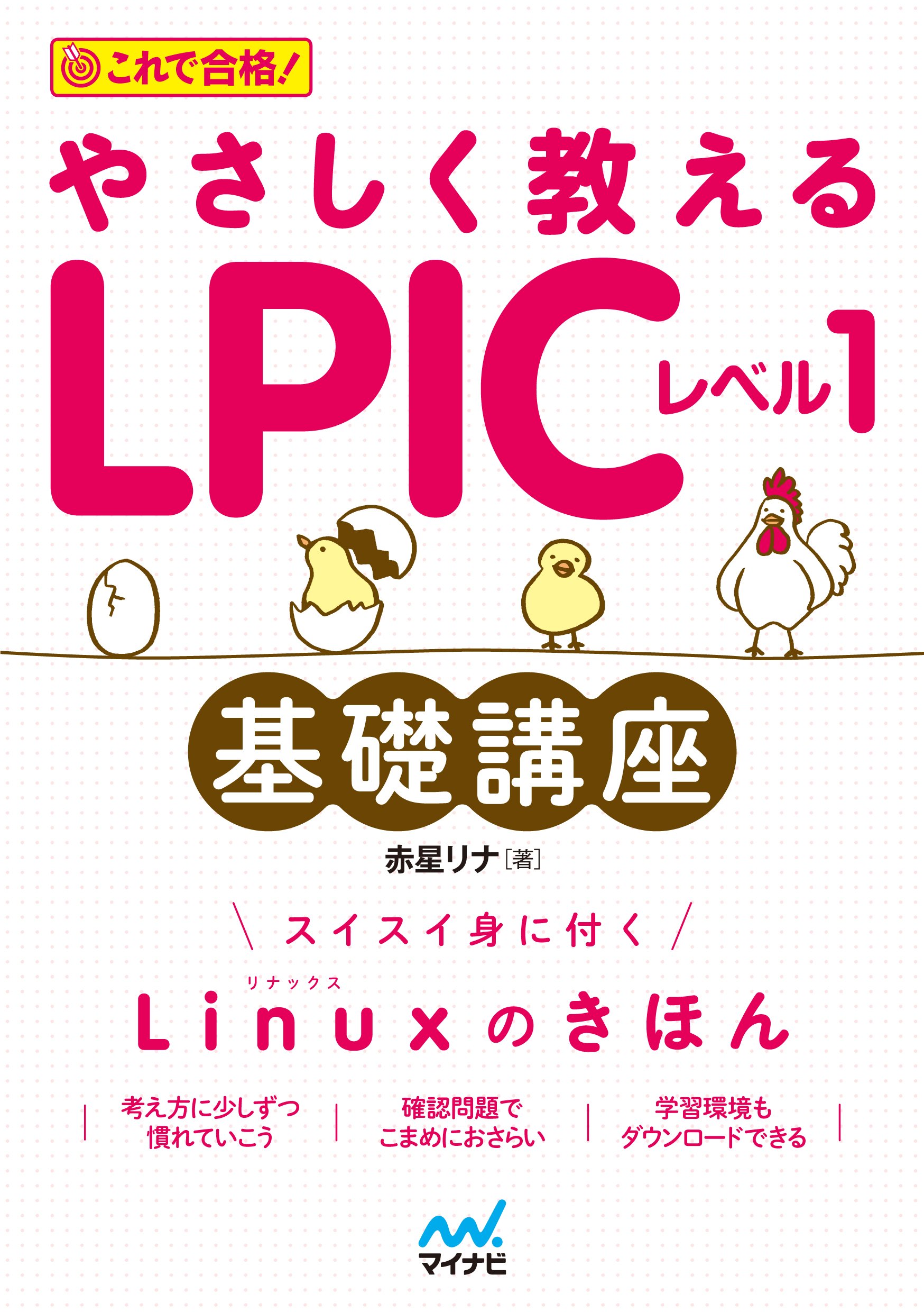 やさしく教えるLPICレベル1 基礎講座 | 赤星 リナ, 朝岳 健二 |本