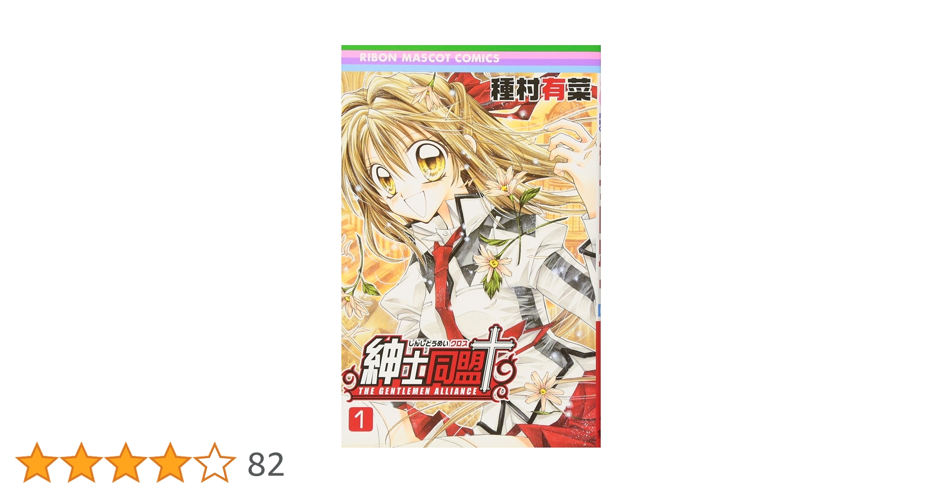 Amazon.co.jp: 紳士同盟クロス 1 (りぼんマスコットコミックス