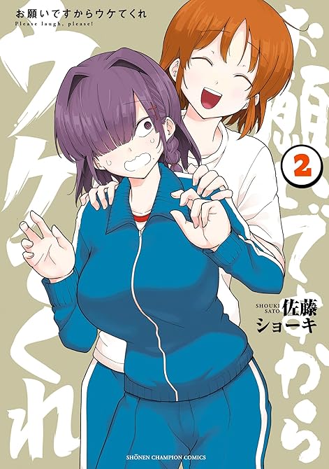 『お願いですからウケてくれ 2』の表紙イラスト 電子書籍 漫画