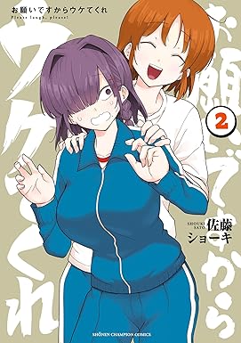 お願いですからウケてくれ　2 (少年チャンピオン・コミックス)