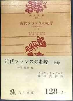 フランス封建制度起源論 (1956年) Amazon.co.jp: フランス封建制度起源論 (1956年) : フュステル