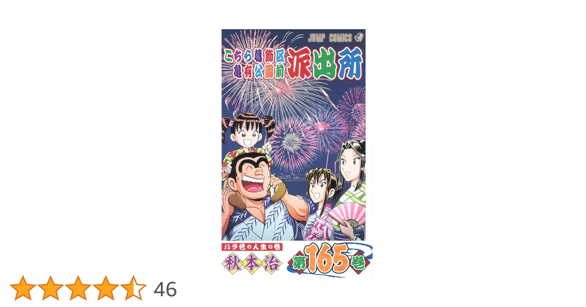 こちら葛飾区亀有公園前派出所 漫画 こちら葛飾区亀有公園前派出所 168巻 (ジャンプコミックス