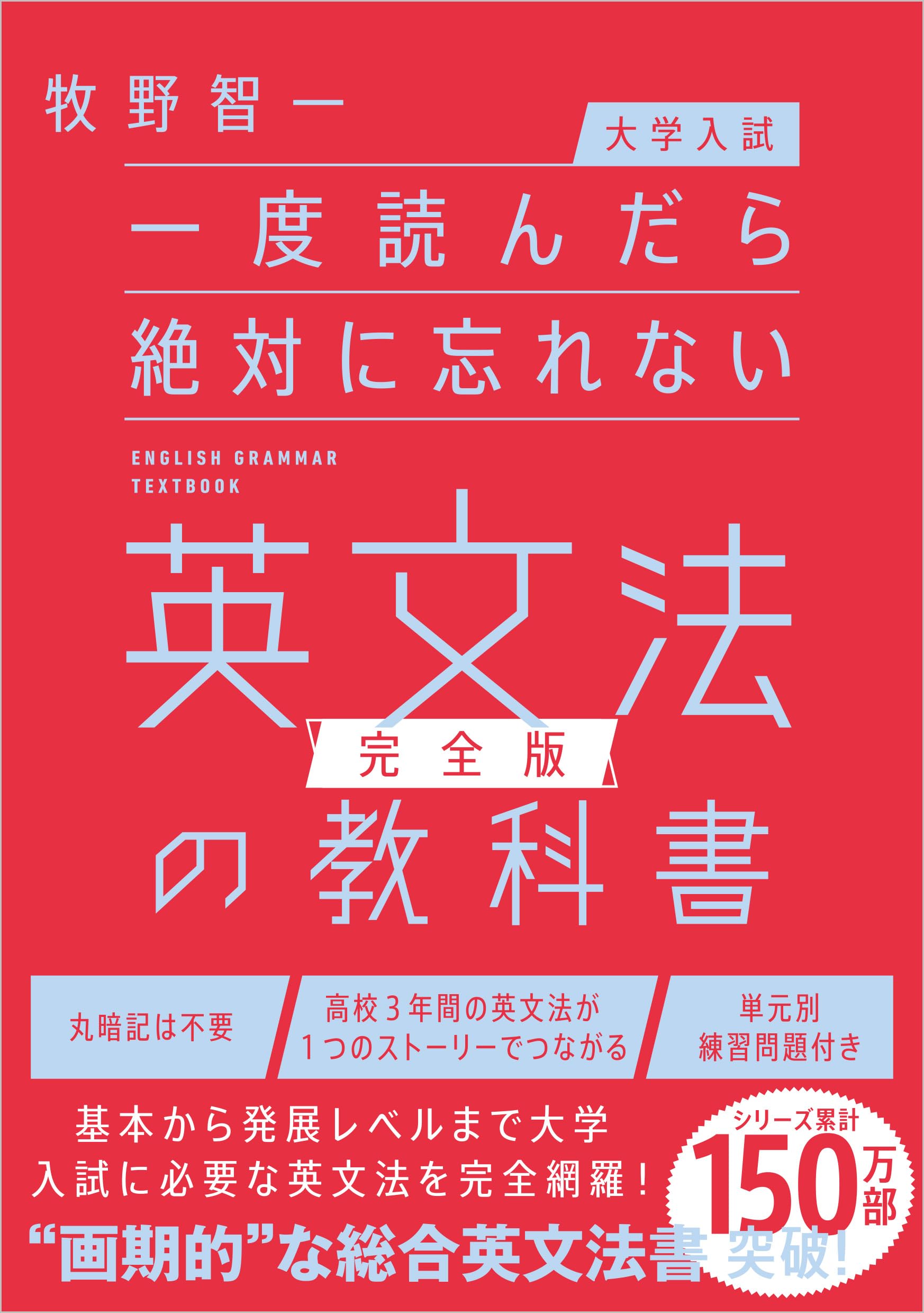大学入試】一度読んだら絶対に忘れない英文法の教科書【完全版