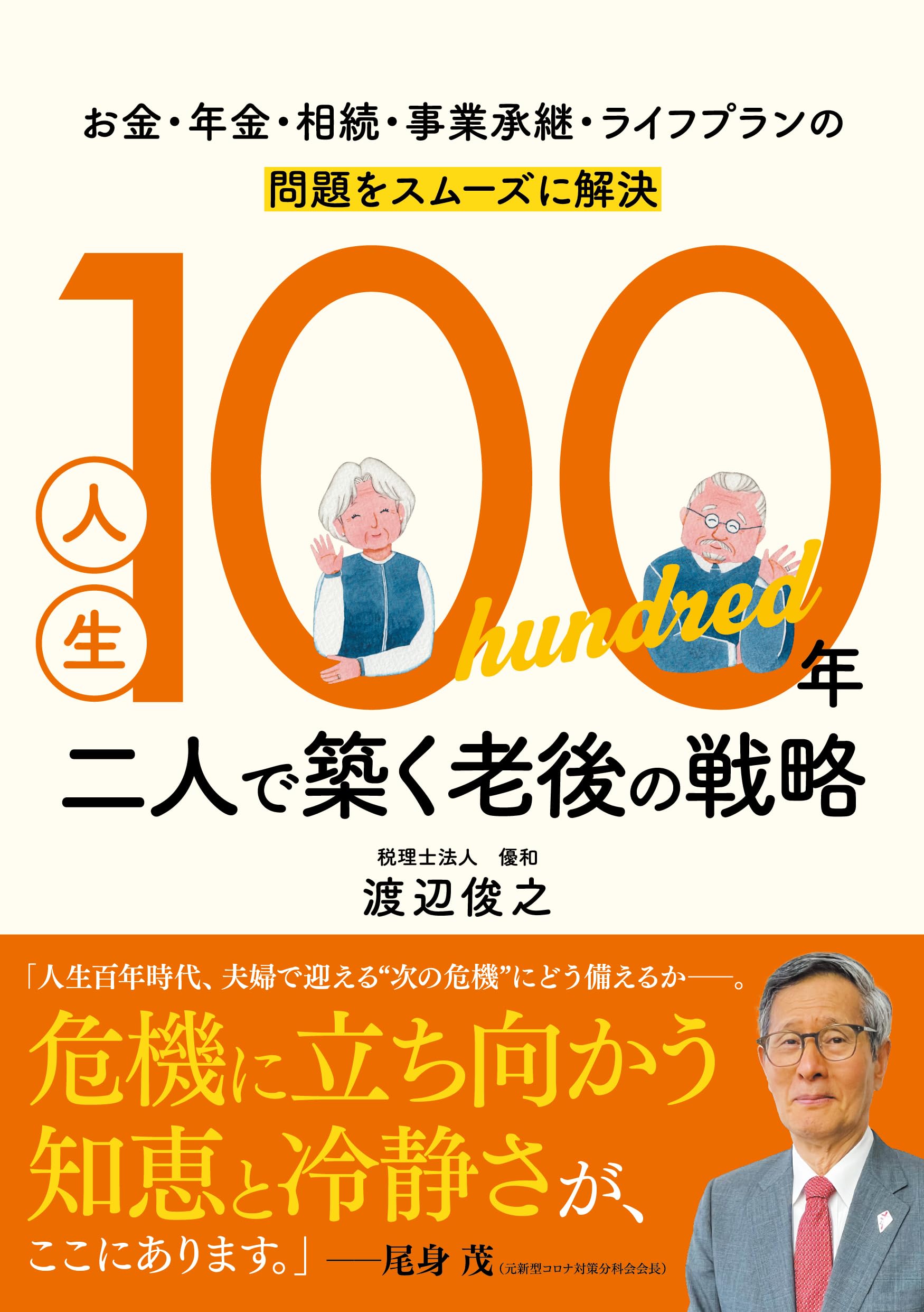 Amazon.co.jp: 人生100年 二人で築く老後の戦略 : 渡辺俊之: 本