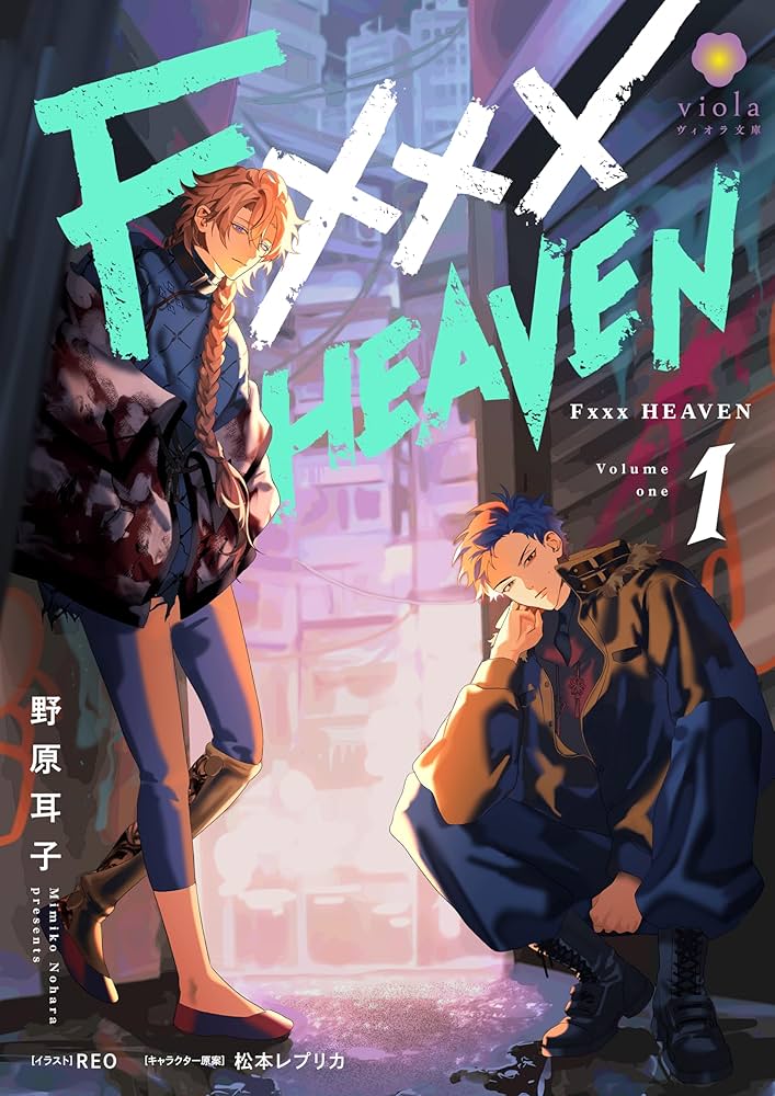 Amazon.co.jp: F××× HEAVEN1 (ヴィオラ文庫) 電子書籍: 野原耳子