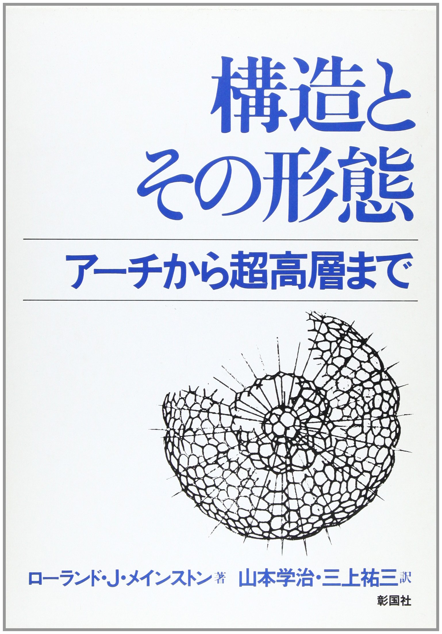 構造とその形態: アーチから超高層まで | ローランド J.メインストン