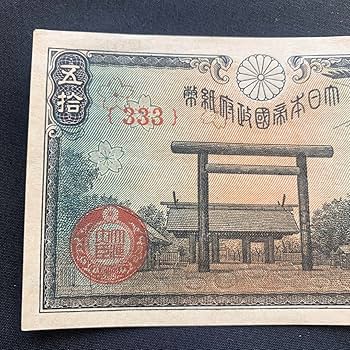 ゾロ目組番 旧紙幣セット 紙モノ 昭和レトロ 古紙幣 古札 旧貨幣 旧福沢万円札 ゾロ目 黒色 M333333X 完未品 | 収集ワールド