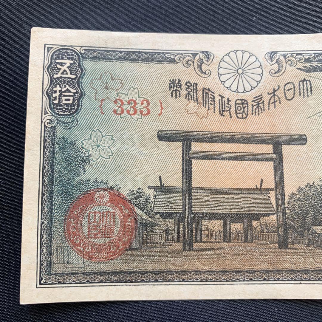 ゾロ目組番 旧紙幣セット 紙モノ 昭和レトロ 古紙幣 古札 旧貨幣 古紙幣セット 古銭1168番 紙モノ 昭和レトロ 昔のお金 旧貨幣