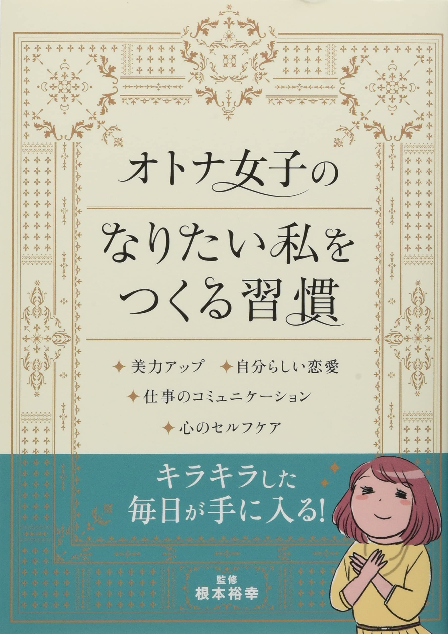 オトナ女子のなりたい私をつくる習慣 リベラル文庫 り 1 18 根本 裕幸 リベラル社 配送料無料