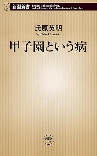 甲子園という病（新潮新書）