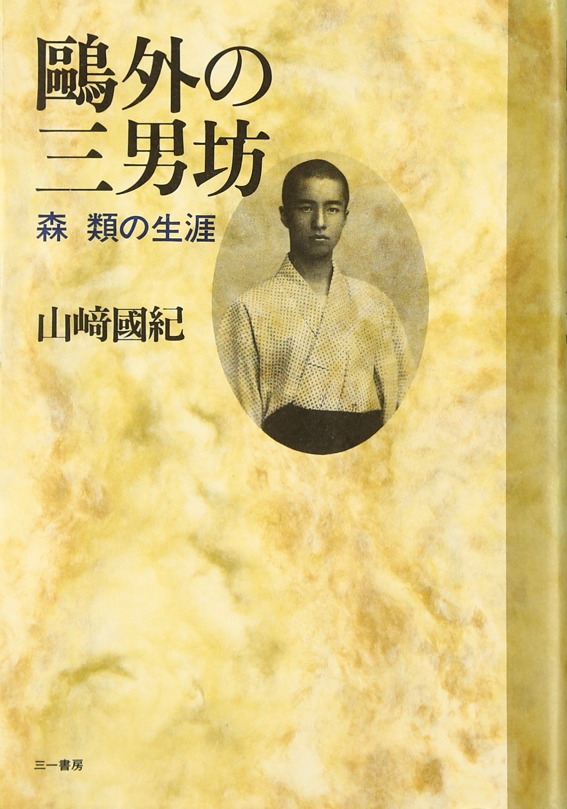 Amazon.co.jp: 鴎外の三男坊: 森類の生涯 : 山崎 國紀: 本