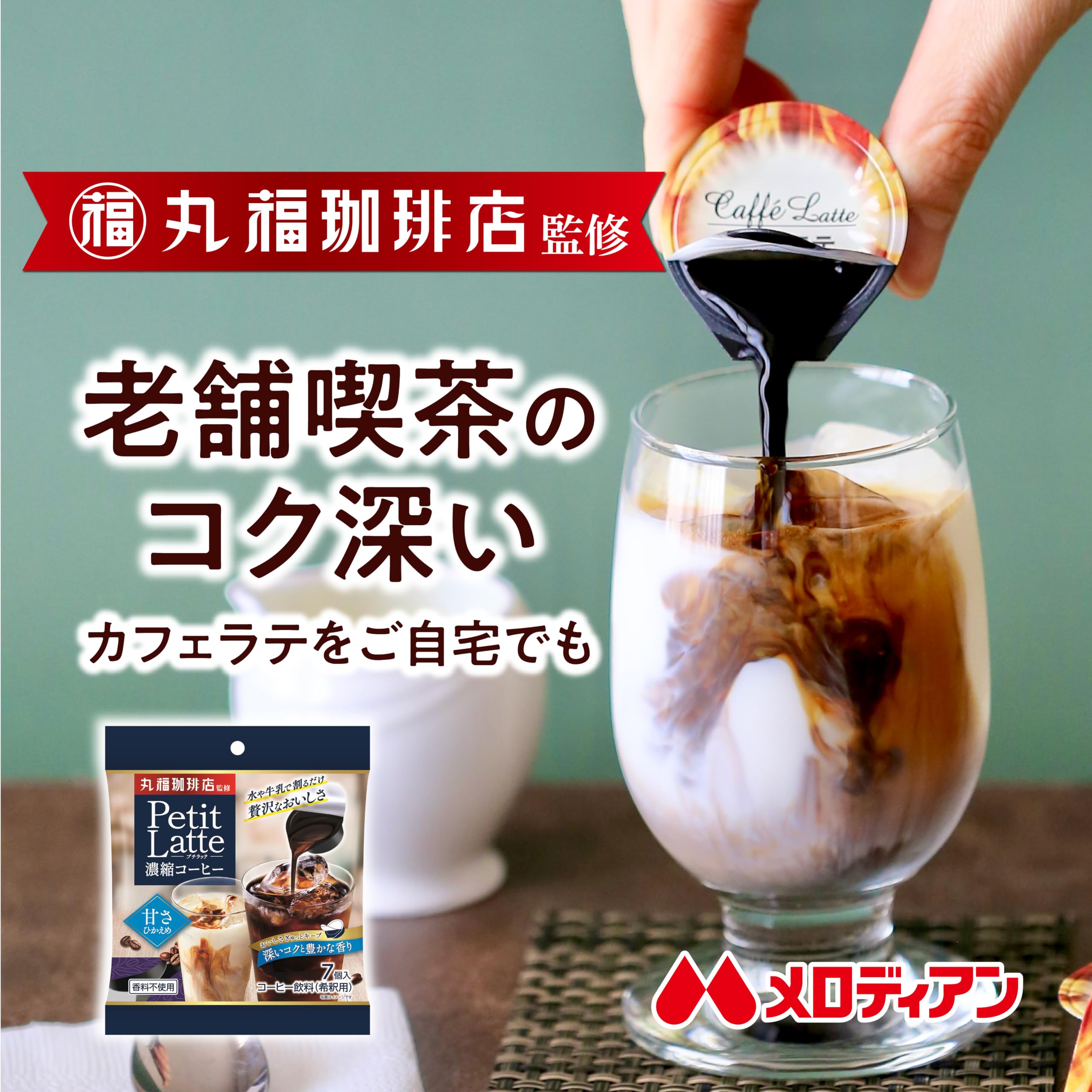 Amazon.co.jp: メロディアン[公式]丸福珈琲店監修カフェラテベース甘さ