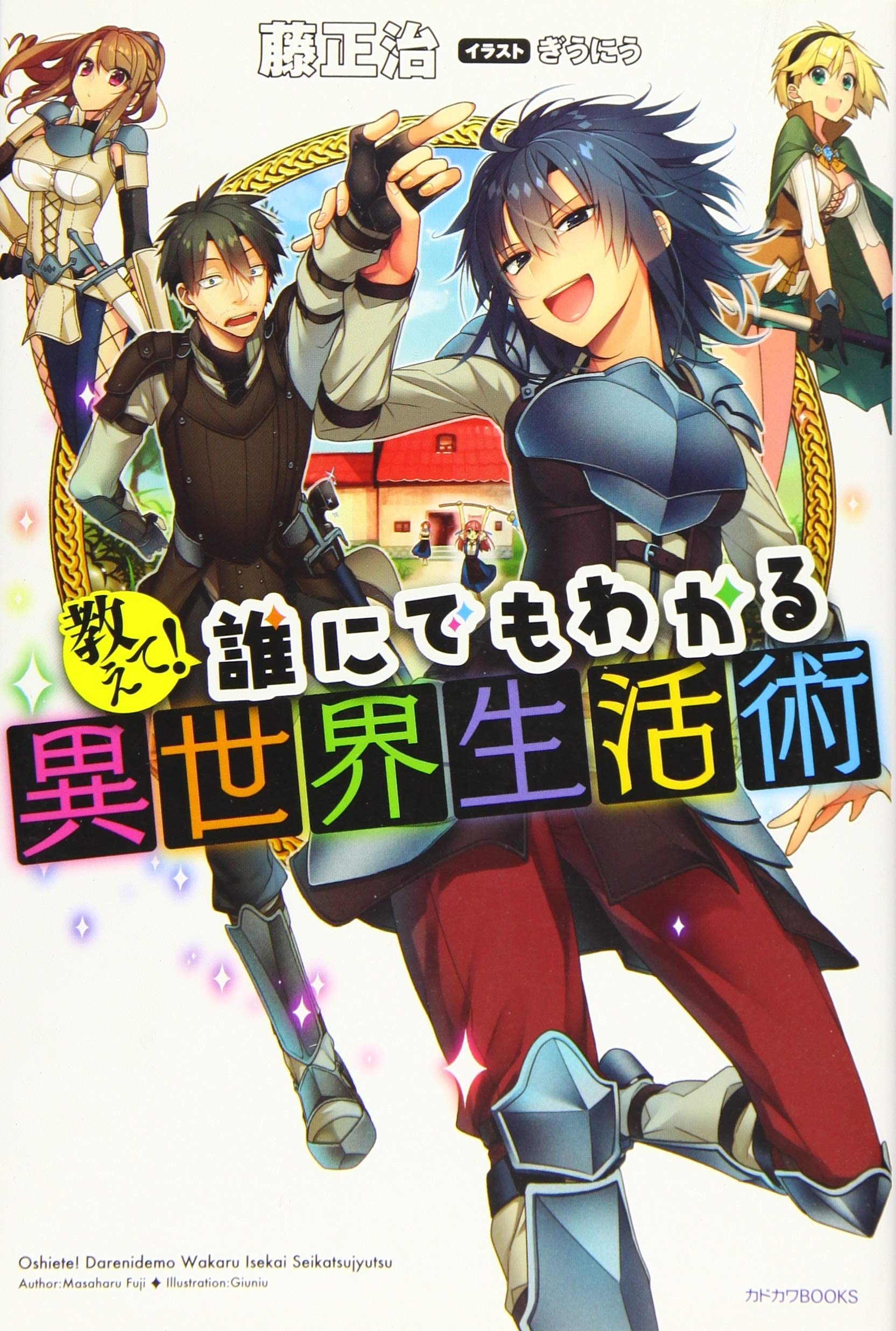 教えて 誰にでもわかる異世界生活術 カドカワbooks 藤 正治 ぎうにう 本 通販 Amazon 教えて 誰にでもわかる異世界生活術 カドカワbooks 藤 正治 ぎうにう 本 通販 Amazon