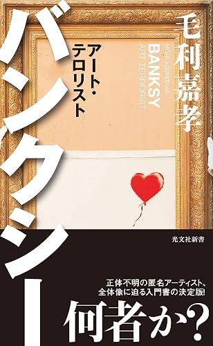バンクシー~アート・テロリスト~ (光文社新書)