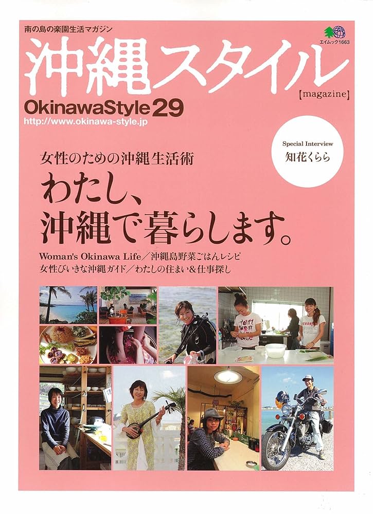 沖縄スタイル29冊セット Amazon.co.jp: 沖縄スタイル29 (エイムック 1663) : 沖縄