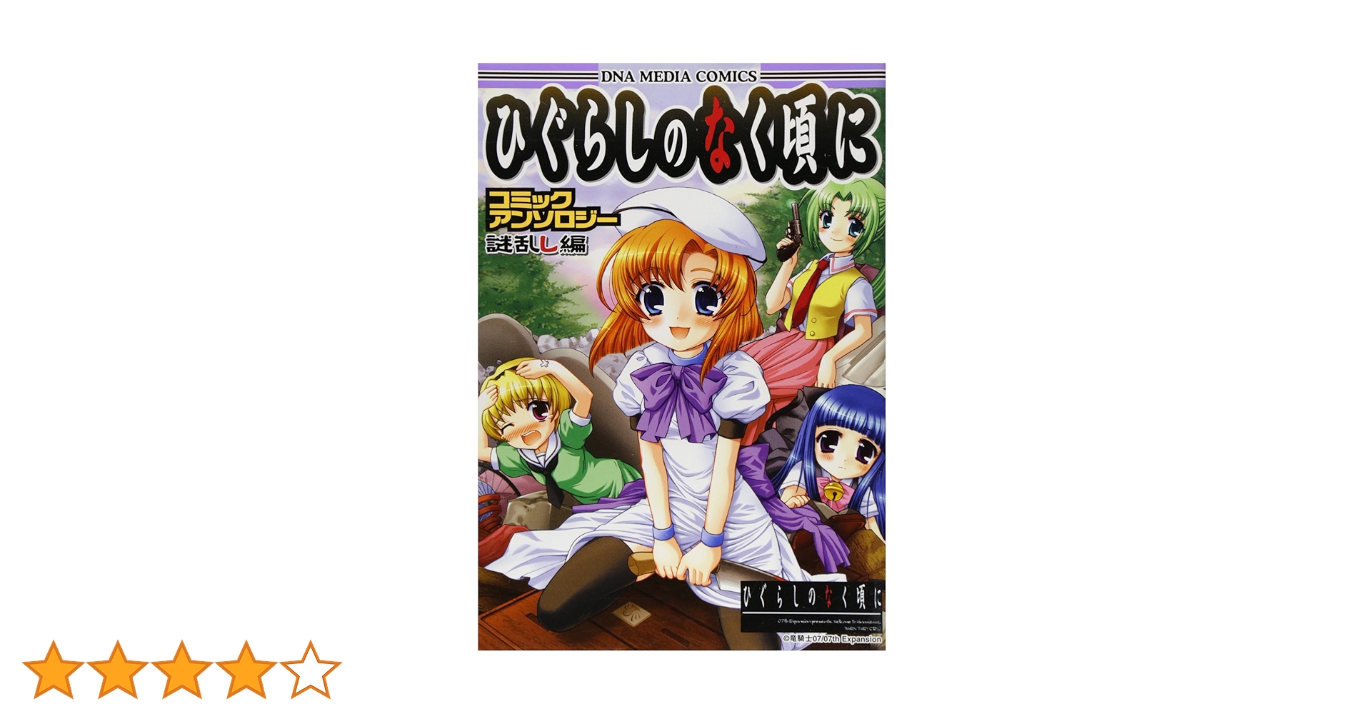 【yunachi】ひぐらしのなく頃に本編+アンソロジー ひぐらしのなく頃に 語咄し編: スクウェア・エニックス小説大賞
