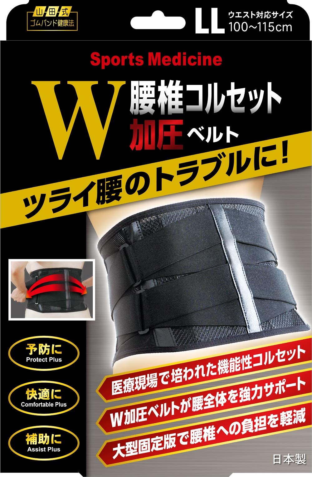 Amazon | 山田式 腰椎コルセットW加圧ベルト LL(ウエスト対応サイズ100