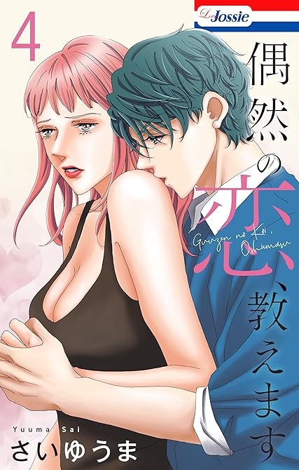 『偶然の恋、教えます（４）【おまけ描き下ろし付き】』の表紙イラスト 電子書籍 漫画