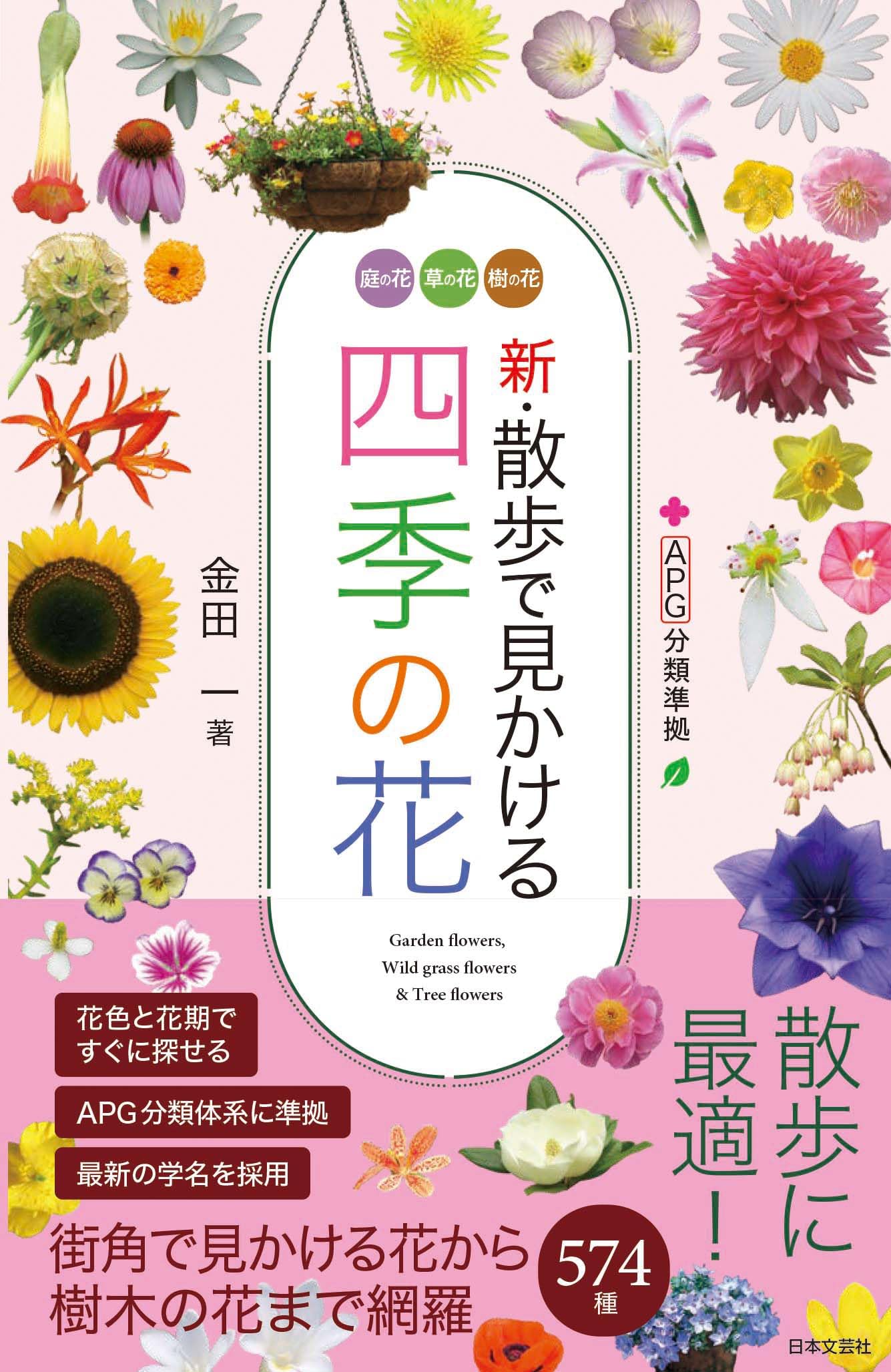 週間四季花めぐり❤️全巻５０冊❤️期間限定3月１８日まで。 Amazon.co.jp: 新・散歩で見かける四季の花: APG分類準拠 庭の花 草の