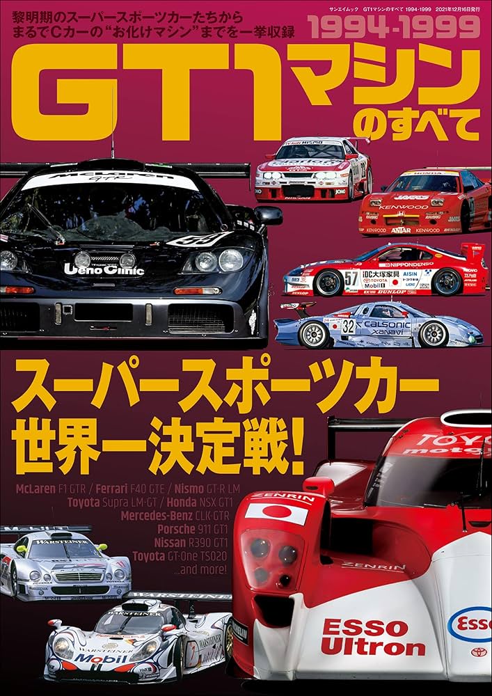 Amazon.co.jp: 三栄ムック GT1マシンのすべて 1994-1999 電子