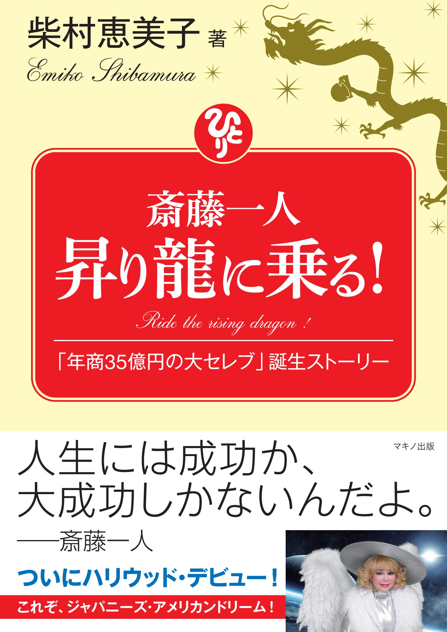 斎藤ひとり　大開運銀ヘビ　純銀製　おまけつき 斎藤一人 昇り龍に乗る! (「年商35億円の大セレブ」誕生ストーリー