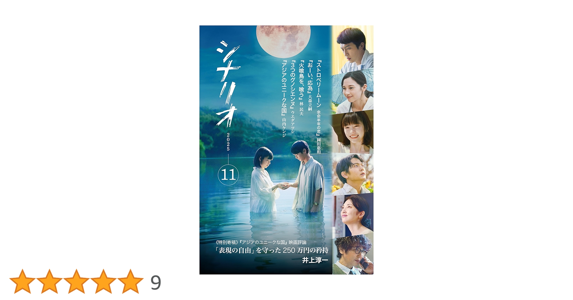 Amazon.co.jp: シナリオ 2025年 11 月号 : 岡田惠和, 大森立嗣, 林民夫