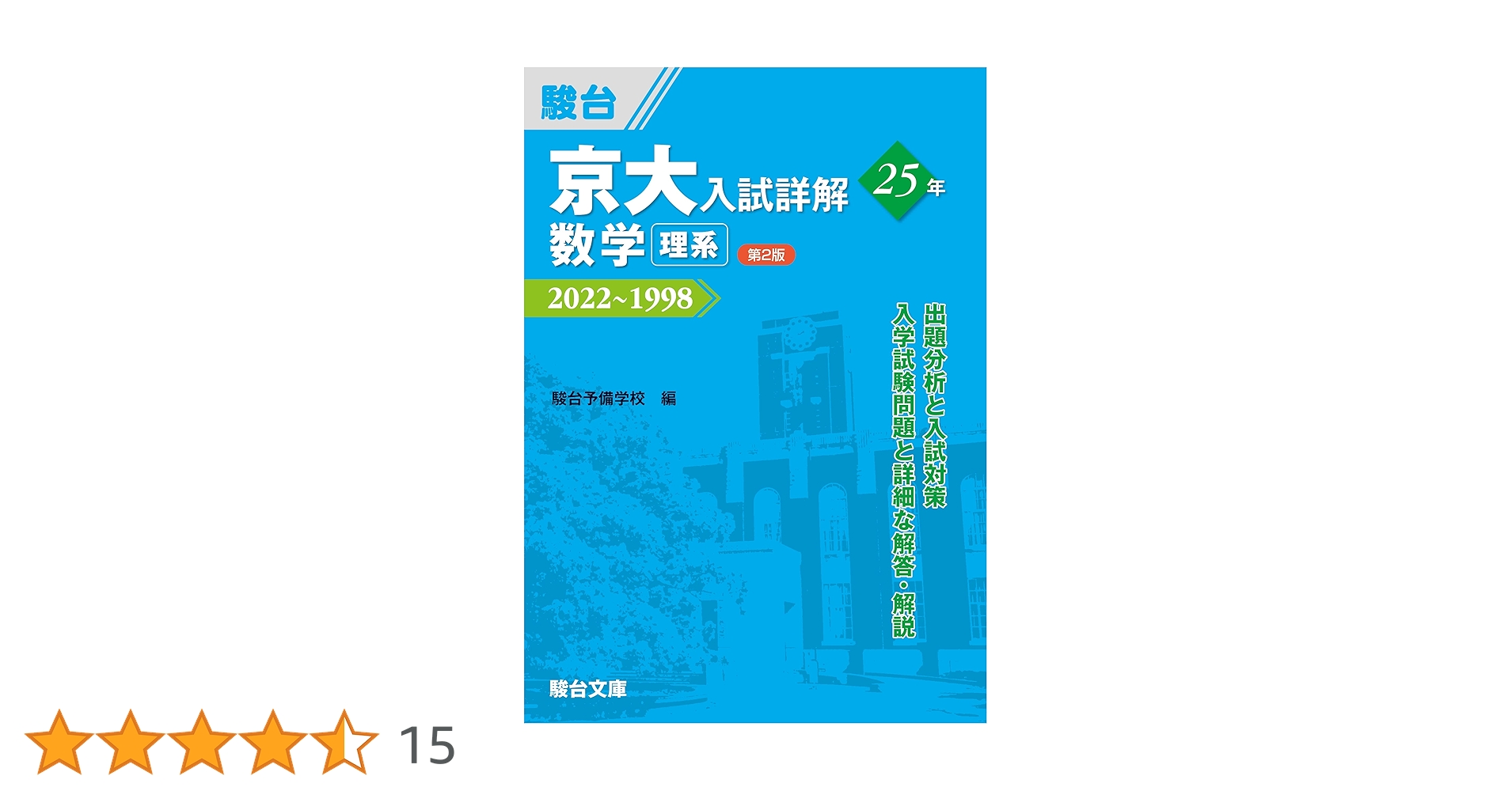 京大入試詳解 数学・理科 25年 京大入試詳解25年 数学 理系 ＜第2版＞ | 駿台予備学校 |本