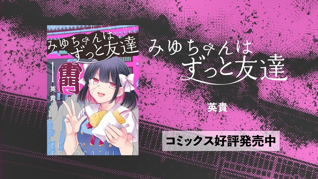 みゆちゃんはずっと友達 (1)