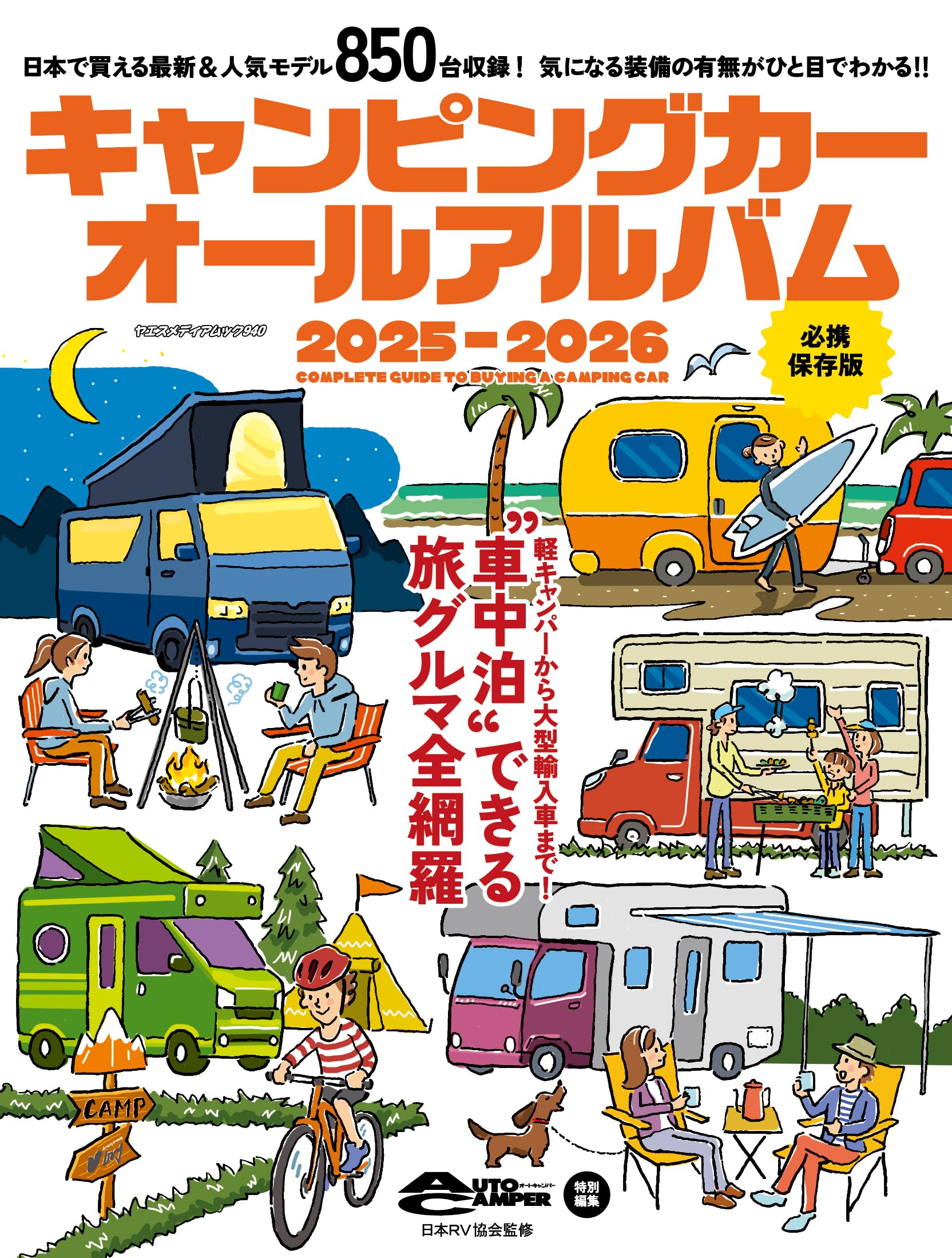 Amazon.co.jp: キャンピングカーオールアルバム2025-2026（ヤエス