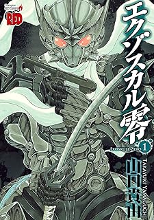 エクゾスカル零　1 (チャンピオンREDコミックス)